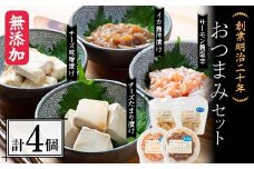 創業明治二十年 森田麹・味噌店 おつまみセット チーズ味噌漬け チーズたまり漬け サーモン麹塩辛 イカ麹沖漬け 無添加 味噌 みそ チーズ しょうゆ 醤油 たまり サーモン こうじ 糀 麹 塩辛イカ いか 烏賊 沖漬け 調味料 発酵食品 隠し味 お取り寄せ 天然醸造 食品 おつまみ 青森県 南部町 セット F21U-430