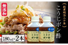 創業明治二十年 こうじポン酢 180ml×2本 【森田麹・味噌店】無添加 たれ しょうゆ 醬油 たまり 調味料 発酵食品 隠し味 お取り寄せ 食品 青森県 南部町 F21U-431