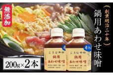 創業明治二十年 鍋用あわせ味噌 200g×2本 【森田麹・味噌店】 無添加 たれ しょうゆ 醤油 たまり 調味料 発酵食品 隠し味 お取り寄せ 食品 青森県 南部町 F21U-432