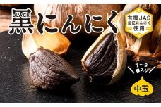 有機JAS認証にんにくの黒にんにく 中玉（Mサイズ） 7～9個入り 【和楽堂りんご養生農苑】 青森にんにく ニンニク ガーリック バラ 最高級品種 福地ホワイト ふくちホワイト六片種 高級ブランド 日本一 産地 オーガニック 有機 無農薬 青森 南部 F21U-463
