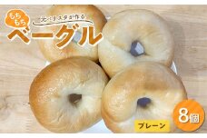 ≪元バリスタ≫ もちもちベーグル プレーン8個セット【Café Contadino】国産小麦 パン 自家製 個包装 焼きたて 便利 グルメ 朝食 おやつ ぱん 食品 カフェ コンタディーノ F21U-453