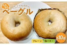 ≪元バリスタ≫ もちもちベーグル プレーン・塩バター各10個セット【Café Contadino】国産小麦 パン 自家製 個包装 焼きたて 便利 グルメ 朝食 おやつ ぱん 食品 カフェ コンタディーノ F21U-454