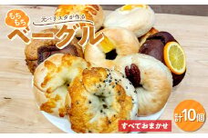 ≪元バリスタ≫ もちもちベーグル すべておまかせ10個セット【Café Contadino】国産小麦 パン 自家製 個包装 焼きたて 便利 グルメ 朝食 おやつ ぱん 食品 カフェ コンタディーノ F21U-455