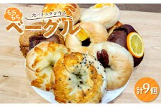 ≪元バリスタ≫ もちもちベーグル おまかせ9個セット【Café Contadino】国産小麦 パン 自家製 個包装 焼きたて 便利 グルメ 朝食 おやつ ぱん 食品 カフェ コンタディーノ F21U-460