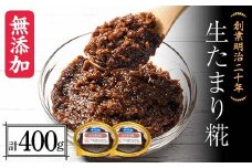 創業明治二十年 もりたの生たまり麹 200g×2個 【森田麹・味噌店】 無添加 こうじ 糀 麹 たまり 調味料 発酵食品 隠し味 お取り寄せ 天然醸造 食品 青森県 南部町 F21U-423