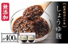 創業明治二十年 こうじやのしょうゆ麹 200g×2個 【森田麹・味噌店】 無添加 こうじ 糀 麹 しょうゆ 醤油 調味料 発酵食品 隠し味 お取り寄せ 天然醸造 食品 青森県 南部町 F21U-424