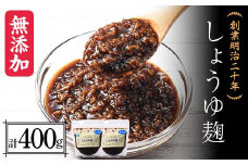 創業明治二十年 こうじやのしょうゆ麹 200g×2個 【森田麹・味噌店】 無添加 こうじ 糀 麹 しょうゆ 醤油 調味料 発酵食品 隠し味 お取り寄せ 天然醸造 食品 青森県 南部町 F21U-424