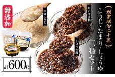 創業明治二十年 もりたの生塩こうじ 生たまり麹 しょうゆ麹 3種セット 【森田麹・味噌店】 無添加 こうじ 糀 麹 塩 たまり しょうゆ 醤油調味料 発酵食品 隠し味 お取り寄せ 天然醸造 食品 青森県 南部町 F21U-425