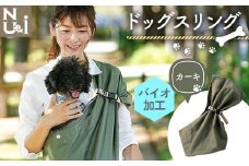 ヌーイ ドッグスリング カーキ （バイオ加工＋製品洗い仕上げ）【ラッキーインダストリーズ】 Nu-i Dog Sling 日本製 犬 ワンちゃん 犬用 抱っこ紐 抱っこひも ドッグ 小型犬 コットン キャリー F21U-471