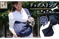 ヌーイ ドッグスリング （日本製デニム素材）【ラッキーインダストリーズ】 Nu-i Dog Sling 日本製 犬 ワンちゃん 犬用 抱っこ紐 抱っこひも ドッグ 小型犬 コットン キャリー デニム F21U-469