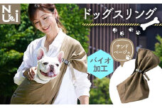ヌーイ ドッグスリング サンドベージュ（バイオ加工＋製品洗い仕上げ）【ラッキーインダストリーズ】 Nu-i Dog Sling 日本製 犬 ワンちゃん 犬用 抱っこ紐 抱っこひも ドッグ 小型犬 コットン キャリー F21U-472