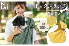 ヌーイ ドッグスリング エッグ 【ラッキーインダストリーズ】Nu-i Dog Sling 日本製 犬 ワンちゃん 犬用 抱っこ紐 抱っこひも ドッグ 小型犬 コットン キャリー F21U-475