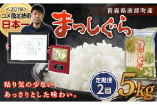 ＜定期便＞【コメ鑑定技術日本一の山金】 まっしぐら 5kg×2ヶ月連続（令和6年産） 白米 精米 米 お米 おこめ コメ 東北 青森県 南部町 F21U-480