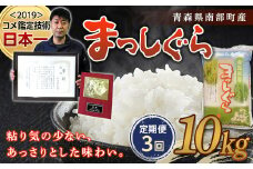 ＜定期便＞【コメ鑑定技術日本一の山金】 まっしぐら 10kg×3ヶ月連続（令和6年産） 白米 精米 米 お米 おこめ コメ 東北 青森県 南部町 F21U-483