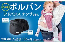 日本製 ポルバン アドバンス ナンブver. 【ラッキーインダストリーズ】 ポルバンモア ヒップシート POLBAN ADVANCE 抱っこ紐 NANBU EDTION 南部版 F21U-396