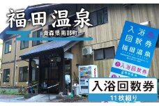 福田温泉 大人（12歳以上） 入浴回数券 11枚綴り 【癒楽家福泉】 温泉 入浴 回数券 青森 南部町 F21U-488