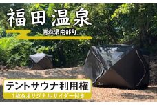 福田温泉 テントサウナ利用権 1枚 大人（12歳以上 1人分）＆オリジナルサイダー付き 【癒楽家福泉】 温泉 入浴 回数 F21U-489