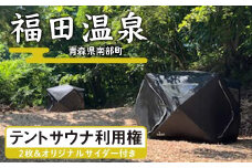 福田温泉 テントサウナ利用権 2枚 大人（12歳以上 1枚 1人分） ＆オリジナルサイダー付き 【癒楽家福泉】 温泉 入浴 回数券 青森 南部町 F21U-490