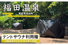 福田温泉 テントサウナ利用権 3枚 大人（12歳以上 1枚 1人分） ＆オリジナルサイダー付き 【癒楽家福泉】 温泉 入浴 回数券 青森 南部町 F21U-491