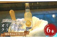 福田温泉水で作ったオリジナルクラフトソーダ ゼネラルレクラーク6本セット 【癒楽家福泉】 福田温泉 温泉 風呂 フロアワ オリジナル サイダー ソーダ ゼネラル・レクラーク レクラーク 洋梨 ナシ 梨 炭酸 青森 南部町 F21U-495