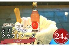 福田温泉水で作ったオリジナルクラフトソーダ りんご24本セット 【癒楽家福泉】 温泉 風呂 フロアワ オリジナル サイダー ソーダ リンゴ アップル 林檎 青森 南部町 F21U-498