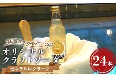 福田温泉水で作ったオリジナルクラフトソーダ ゼネラルレクラーク24本セット 【癒楽家福泉】 福田温泉 温泉 風呂 フロアワ オリジナル サイダー ソーダ ゼネラル・レクラーク レクラーク 洋梨 ナシ 梨 炭酸 青森 南部町 F21U-499