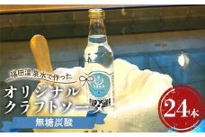 福田温泉水で作ったオリジナルクラフトソーダ 無糖炭酸24本セット 【癒楽家福泉】 福田温泉 温泉 風呂 フロアワ オリジナル サイダー ソーダ 炭酸 炭酸水 無糖 青森 南部町 F21U-500