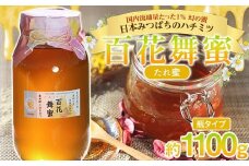 《希少》日本みつばちのハチミツ 「百花舞蜜（たれ蜜）」 大瓶 約1100g 【西塚農園】 百花蜜 和蜜 垂れ蜜 蜂蜜 F21U-512