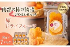 柿ドライフルーツ 南部の柿の物語 7袋セット 【なんぶ農援】 柿 かき フルーツ 果物 くだもの あおもり 青森 青森県 南部町 三戸 南部 F21U-520