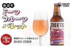 CRAZY CIDER (クレイジーサイダー お酒：アルコール度数5％) 南部町ミーツフルーツパレット 3本セット 【なんぶ農援】 ゼネラルレクラーク ジュノハート ブルーベリー プラム さくらんぼ りんご もも ぶどう フルーツ 果物 くだもの CRAZY CIDER あおもり 青森県 三戸 南部町 F21U-522