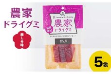 自然素材 農家ドライグミ 赤しそ味 5袋 ≪アグリーデザイン≫ 八助 うめ あんず アプリコット 杏子 おやつ お菓子 グミ シート F21U-514