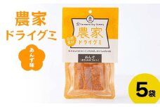 自然素材 農家ドライグミ 杏味 5袋 ≪アグリーデザイン≫ 八助 うめ あんず アプリコット 杏子 おやつ お菓子 グミ シート F21U-515