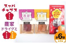 スッパチャプス＆農家ドライグミ（赤しそ味・杏味） セット ≪アグリーデザイン≫ あんずロール 八助 うめ あんず アプリコット 杏子 おやつ お菓子 グミ キャンディ F21U-517
