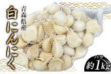 【訳あり】 青森県産 白にんにく バラ （約1kg） ≪青森黒にんにく問屋≫ 青森にんにく ニンニク ガーリック バラ 最高級品種 福地ホワイト ふくちホワイト六片種 高級ブランド 日本一 産地 青森 南部 F21U-529