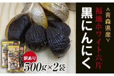 【訳あり】 福地ホワイト六片種の原産地 青森県産 無添加 黒にんにく （約1kg） ≪青森黒にんにく問屋≫ 青森にんにく ニンニク ガーリック 黒ニンニク バラ 青森 県南 南部 最高級品種 福地ホワイト 高級ブランド 日本一 産地 F21U-530