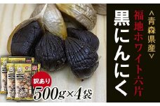 【訳あり】 福地ホワイト六片種の原産地 青森県産 無添加 黒にんにく （約2kg） ≪青森黒にんにく問屋≫ 青森にんにく ニンニク ガーリック 黒ニンニク バラ 青森 県南 南部 最高級品種 福地ホワイト 高級ブランド 日本一 産地 F21U-531