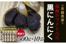 【訳あり】 福地ホワイト六片種の原産地 青森県産 無添加 黒にんにく （約5kg） ≪青森黒にんにく問屋≫ 青森にんにく ニンニク ガーリック 黒ニンニク バラ 青森 県南 南部 最高級品種 福地ホワイト 高級ブランド 日本一 産地 F21U-533
