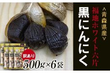 【訳あり】 福地ホワイト六片種の原産地 青森県産 無添加 黒にんにく （約3kg） ≪青森黒にんにく問屋≫ 青森にんにく ニンニク ガーリック 黒ニンニク バラ 青森 県南 南部 最高級品種 福地ホワイト 高級ブランド 日本一 産地 F21U-532