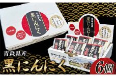 青森県産 黒にんにく L玉 6個 ≪青森黒にんにく問屋≫ 青森にんにく ニンニク ガーリック 黒ニンニク 最高級品種 福地ホワイト ふくちホワイト六片種 高級ブランド 日本一 産地 青森 南部 F21U-534