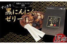 すっきり黒にんにくゼリー （りんご果汁入り） 15本入り ≪青森黒にんにく問屋≫ 青森にんにく ニンニク ガーリック 黒ニンニク 最高級品種 福地ホワイト六片種 福地ホワイト ふくちホワイト六片種 高級ブランド 日本一 産地 青森 南部 F21U-535