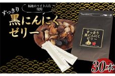 すっきり黒にんにくゼリー（りんご果汁入り） 30本入り ≪青森黒にんにく問屋≫ 青森にんにく ニンニク ガーリック 黒ニンニク 最高級品種 福地ホワイト六片種 福地ホワイト ふくちホワイト六片種 高級ブランド 日本一 産地 青森 南部 F21U-536