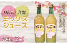 りんご・洋梨ミックスジュース (720ml) 2本セット ≪四戸農園≫ 果物 りんご リンゴ 林檎 アップル 梨 なし りんごジュース リンゴジュース アップルジュース 林檎ジュース フルーツ王国 フルーツ 青森 南部町 三戸 南部 F21U-590