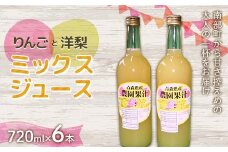りんご・洋梨ミックスジュース (720ml) 6本セット ≪四戸農園≫ 果物 りんご リンゴ 林檎 アップル 梨 なし りんごジュース リンゴジュース アップルジュース 林檎ジュース フルーツ王国 フルーツ 青森 南部町 三戸 南部 F21U-591