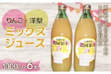 りんご・洋梨ミックスジュース (1000ml) 6本セット ≪四戸農園≫ 果物 りんご リンゴ 林檎 アップル 梨 なし りんごジュース リンゴジュース アップルジュース 林檎ジュース フルーツ王国 フルーツ 青森 南部町 三戸 南部 F21U-593
