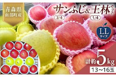 青森県産 サンふじ(3/4)・王林(1/4)セット LLサイズ 5kg 【佐々木あきおはるこ農園】 青森りんご リンゴ 林檎 アップル あおもり 青森県 南部町 三戸 果物 くだもの フルーツ F21U-554