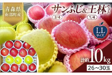 青森県産 サンふじ(3/4)・王林(1/4)セット LLサイズ 10kg 【佐々木あきおはるこ農園】 青森りんご リンゴ 林檎 アップル あおもり 青森県 南部町 三戸 果物 くだもの フルーツ F21U-558