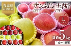 青森県産 サンふじ(3/4)・王林(1/4)セット Lサイズ 5kg 【佐々木あきおはるこ農園】 青森りんご リンゴ 林檎 アップル あおもり 青森県 南部町 三戸 果物 くだもの フルーツ F21U-555