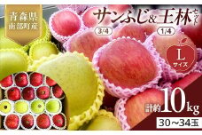 青森県産 サンふじ(3/4)・王林(1/4)セット Lサイズ 10kg 【佐々木あきおはるこ農園】 青森りんご リンゴ 林檎 アップル あおもり 青森県 南部町 三戸 果物 くだもの フルーツ F21U-559