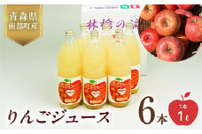 りんごジュース 6本セット 【佐々木あきおはるこ農園】 フルーツ王国 完熟 アップルジュース 100% ストレート 1000ml リンゴジュース リンゴ 林檎 青森りんご 青森県 南部町 果物 くだもの F21U-586