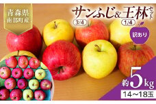 【訳あり】 青森県産 サンふじ(3/4)・王林(1/4)セット 5kg ≪佐々木あきおはるこ農園≫ 青森りんご リンゴ 林檎 アップル 家庭用 規格外 あおもり 青森県 南部町 三戸 果物 くだもの フルーツ F21U-557